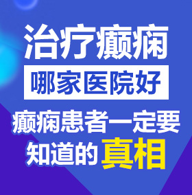 看女逼逼的网站北京治疗癫痫病医院哪家好